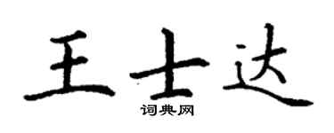 丁谦王士达楷书个性签名怎么写