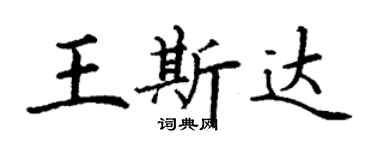 丁谦王斯达楷书个性签名怎么写