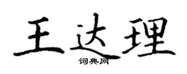 丁谦王达理楷书个性签名怎么写