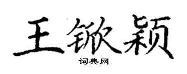 丁谦王锨颖楷书个性签名怎么写