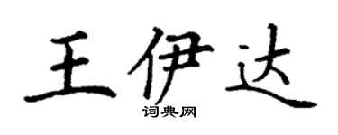 丁谦王伊达楷书个性签名怎么写