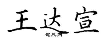 丁谦王达宣楷书个性签名怎么写