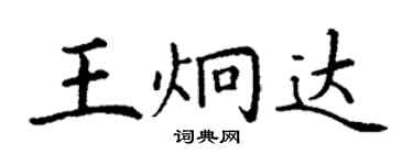 丁谦王炯达楷书个性签名怎么写