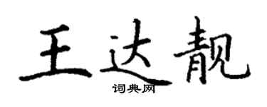 丁谦王达靓楷书个性签名怎么写