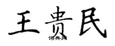 丁谦王贵民楷书个性签名怎么写