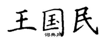 丁谦王国民楷书个性签名怎么写