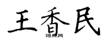 丁谦王香民楷书个性签名怎么写