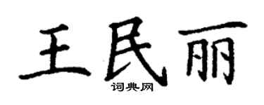 丁谦王民丽楷书个性签名怎么写