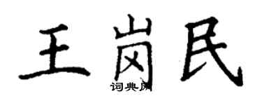 丁谦王岗民楷书个性签名怎么写