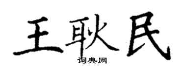 丁谦王耿民楷书个性签名怎么写