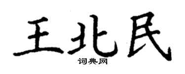 丁谦王北民楷书个性签名怎么写
