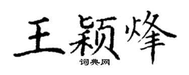 丁谦王颖烽楷书个性签名怎么写