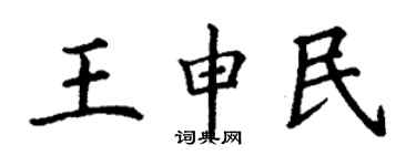 丁谦王申民楷书个性签名怎么写