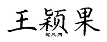 丁谦王颖果楷书个性签名怎么写