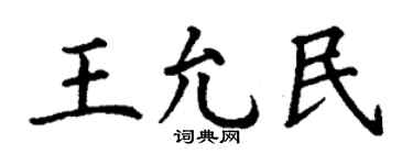 丁谦王允民楷书个性签名怎么写