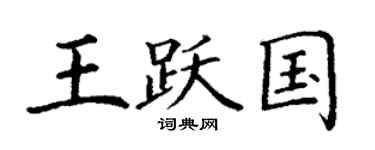 丁谦王跃国楷书个性签名怎么写