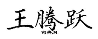 丁谦王腾跃楷书个性签名怎么写