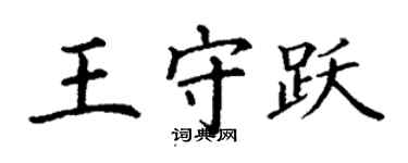丁谦王守跃楷书个性签名怎么写