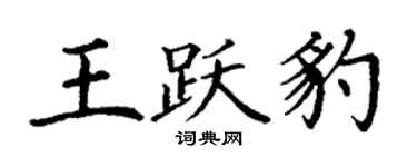丁谦王跃豹楷书个性签名怎么写