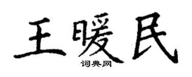 丁谦王暖民楷书个性签名怎么写
