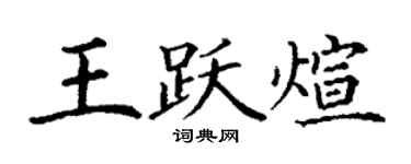丁谦王跃煊楷书个性签名怎么写