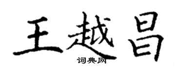 丁谦王越昌楷书个性签名怎么写