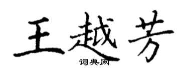 丁谦王越芳楷书个性签名怎么写