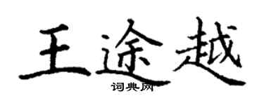 丁谦王途越楷书个性签名怎么写