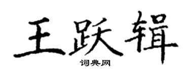 丁谦王跃辑楷书个性签名怎么写