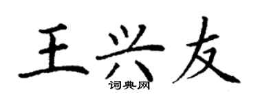 丁谦王兴友楷书个性签名怎么写