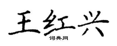 丁谦王红兴楷书个性签名怎么写