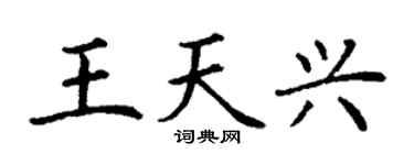 丁谦王天兴楷书个性签名怎么写
