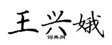 丁谦王兴娥楷书个性签名怎么写
