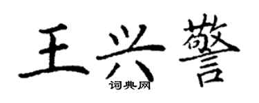 丁谦王兴警楷书个性签名怎么写