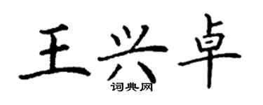 丁谦王兴卓楷书个性签名怎么写