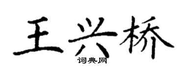 丁谦王兴桥楷书个性签名怎么写