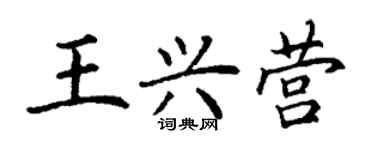丁谦王兴营楷书个性签名怎么写