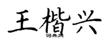 丁谦王楷兴楷书个性签名怎么写