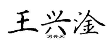 丁谦王兴淦楷书个性签名怎么写