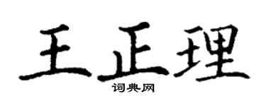 丁谦王正理楷书个性签名怎么写