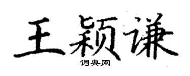 丁谦王颖谦楷书个性签名怎么写