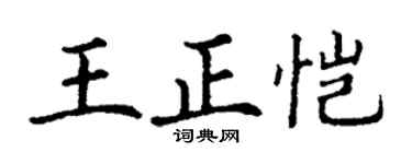 丁谦王正恺楷书个性签名怎么写