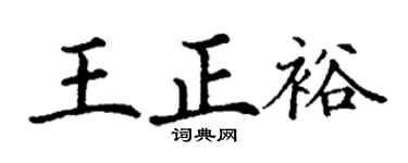 丁谦王正裕楷书个性签名怎么写