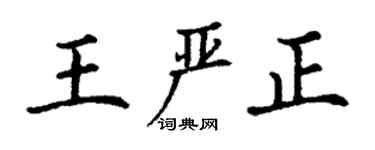 丁谦王严正楷书个性签名怎么写