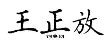 丁谦王正放楷书个性签名怎么写