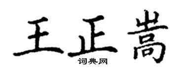 丁谦王正嵩楷书个性签名怎么写