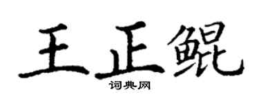 丁谦王正鲲楷书个性签名怎么写