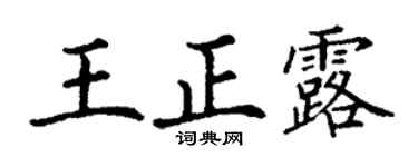 丁谦王正露楷书个性签名怎么写