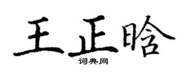 丁谦王正晗楷书个性签名怎么写