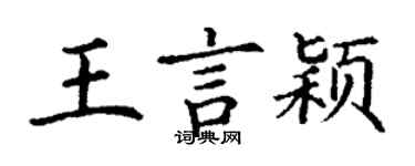 丁谦王言颖楷书个性签名怎么写